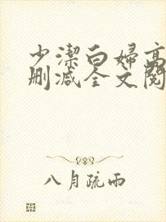 少洁白妇高义无删减全文阅读封面