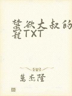 禁欲大叔的心尖宠TXT封面