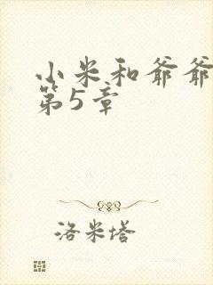 小米和爷爷系列第5章