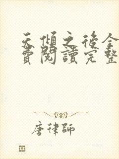 天倾之后全文免费阅读完整版封面