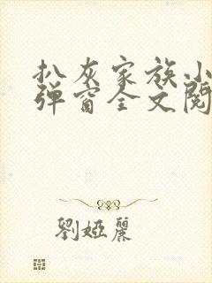 扒灰家族小说无弹窗全文阅读