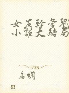 女友干爹刘宝柱小说大结局免费阅读