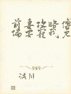 前妻攻略傅先生偏要宠我免费阅读小说