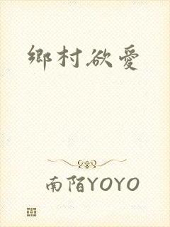乡村欲爱