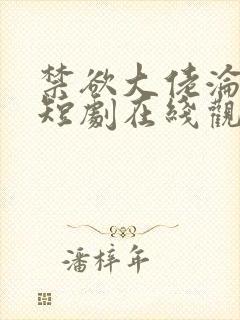 禁欲大佬沦陷了短剧在线观看