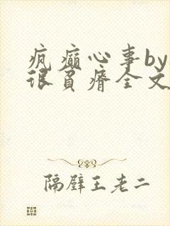 疯癫心事by夜很贫瘠全文免费阅读笔趣阁
