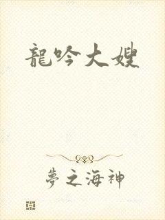 龙吟大嫂