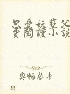 只爱妖孽父皇免费阅读小说