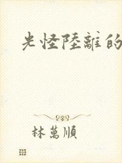 光怪陆离的世界封面