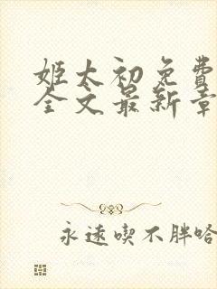姬太初免费阅读全文最新章节笔趣阁