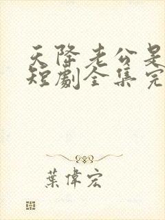 天降老公是大佬短剧全集完整版