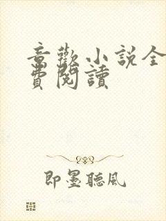 意欢小说全文免费阅读封面
