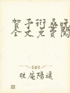 贺予珩桑晚小说全文免费阅读封面