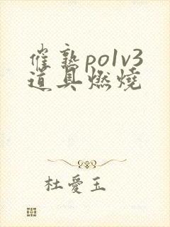 催熟po1v3道具燃烧