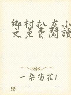 乡村扒灰小说全文免费阅读正版