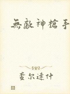 无敌神枪手