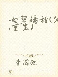 女儿娇甜(父女,重生)封面
