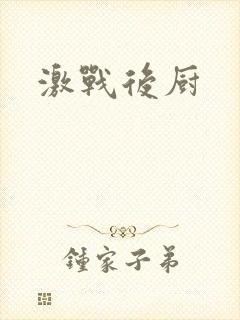 激战后厨