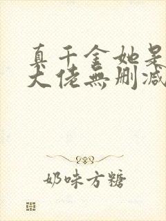 真千金她是全能大佬无删减版txt