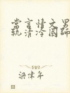 当言情文男主出轨清冷国师柔媚花魁封面