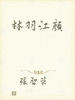 林羽江颜