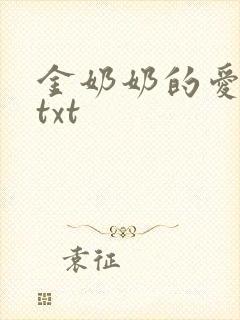 金奶奶的爱全集txt