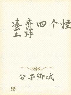 凑齐四个怪可以王炸