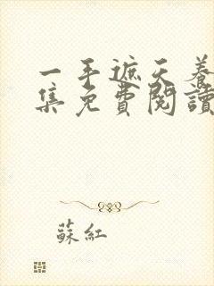 一手遮天养母全集免费阅读笔趣阁