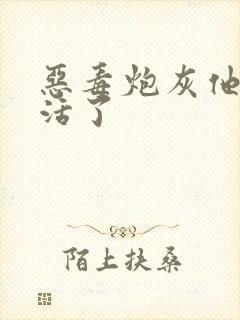 恶毒炮灰他不想活了封面