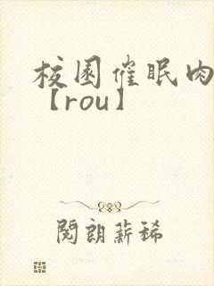 校园催眠肉淫文【rou】