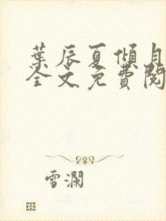 叶辰夏倾月小说全文免费阅读笔趣阁封面