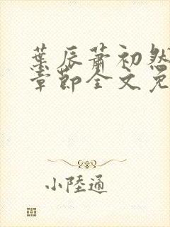 叶辰萧初然最新章节全文免费阅读无弹窗