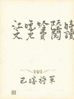 江晚吟陆时今全文免费阅读