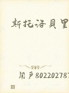 斯托洛贝里