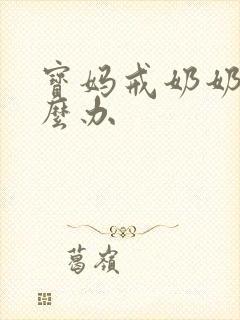 宝妈戒奶奶涨怎么办封面
