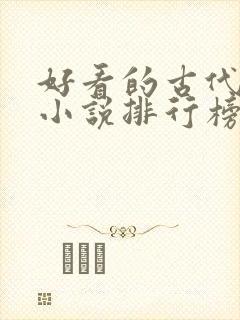 好看的古代言情小说排行榜前十名封面