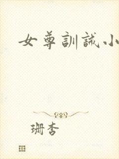 女尊训诫小说