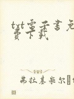 txt电子书免费下载