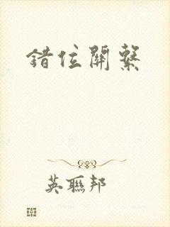 错位关系