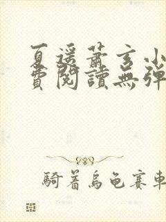 夏遥萧玄小说免费阅读无弹窗