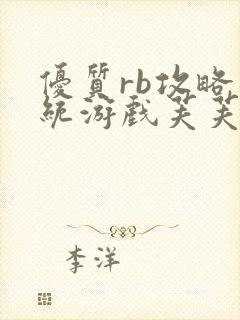 优质rb攻略系统游戏芙芙饿了