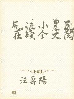 风流小农民李青在线全文阅读封面