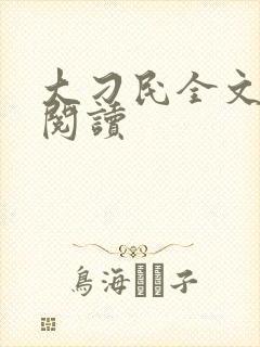 大刁民全文免费阅读封面