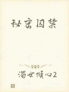 秘密囚禁