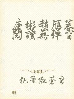 唐彬赵雁蓉免费阅读无弹窗笔趣阁