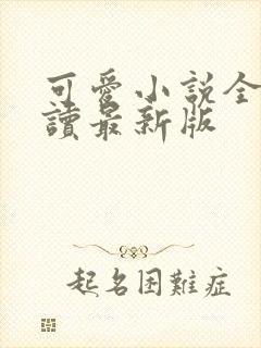 可爱小说全文阅读最新版