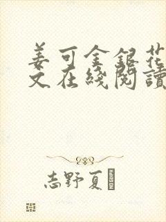 姜可金银花露原文在线阅读免费