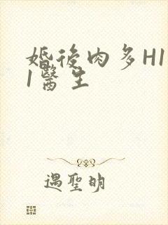 婚后肉多H1V1医生