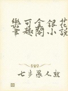 乐可金银花免费笔趣阁小说