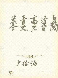叶青高清月小说全文免费阅读笔趣阁